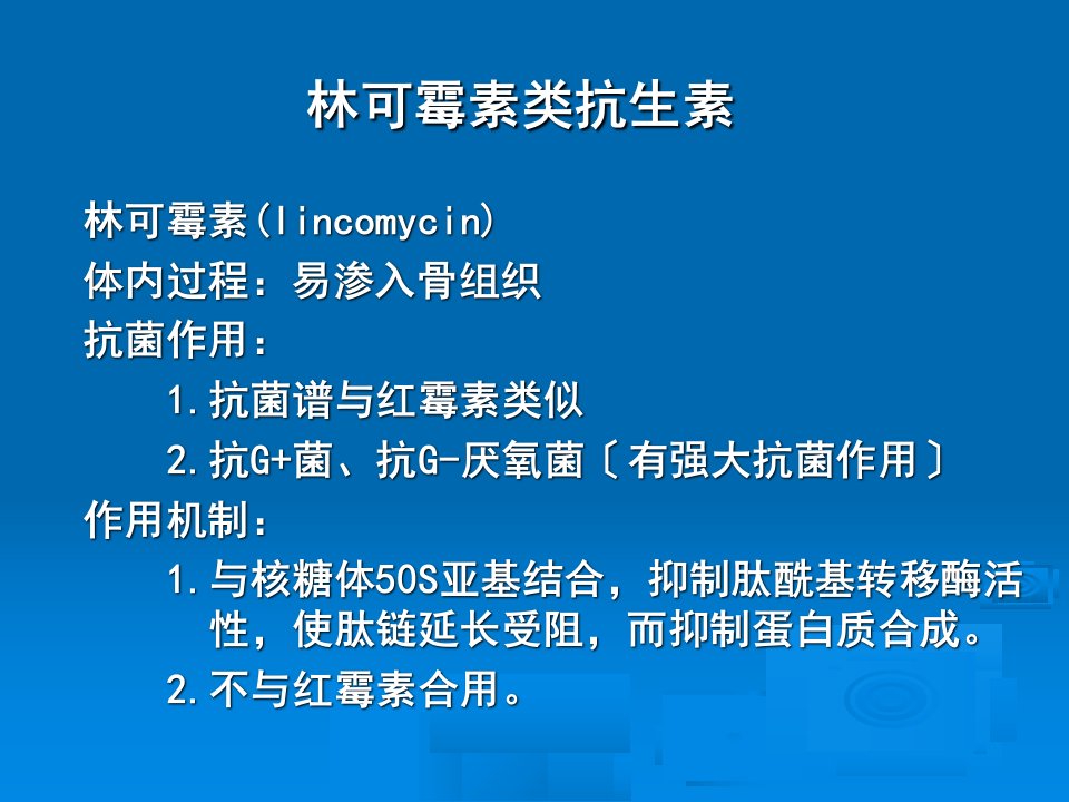 林可霉素类大环内酯类抗生素药理学精品课件