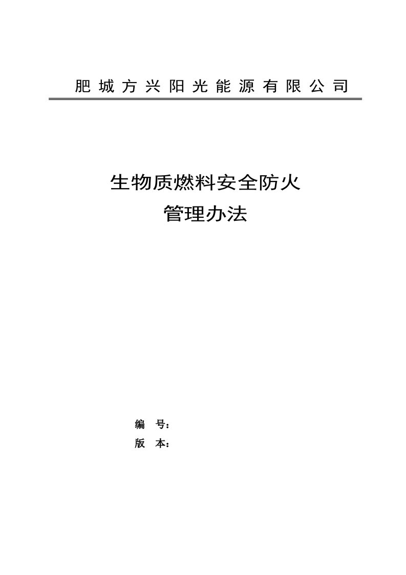 电气生物质电厂燃料安全防火管理办法