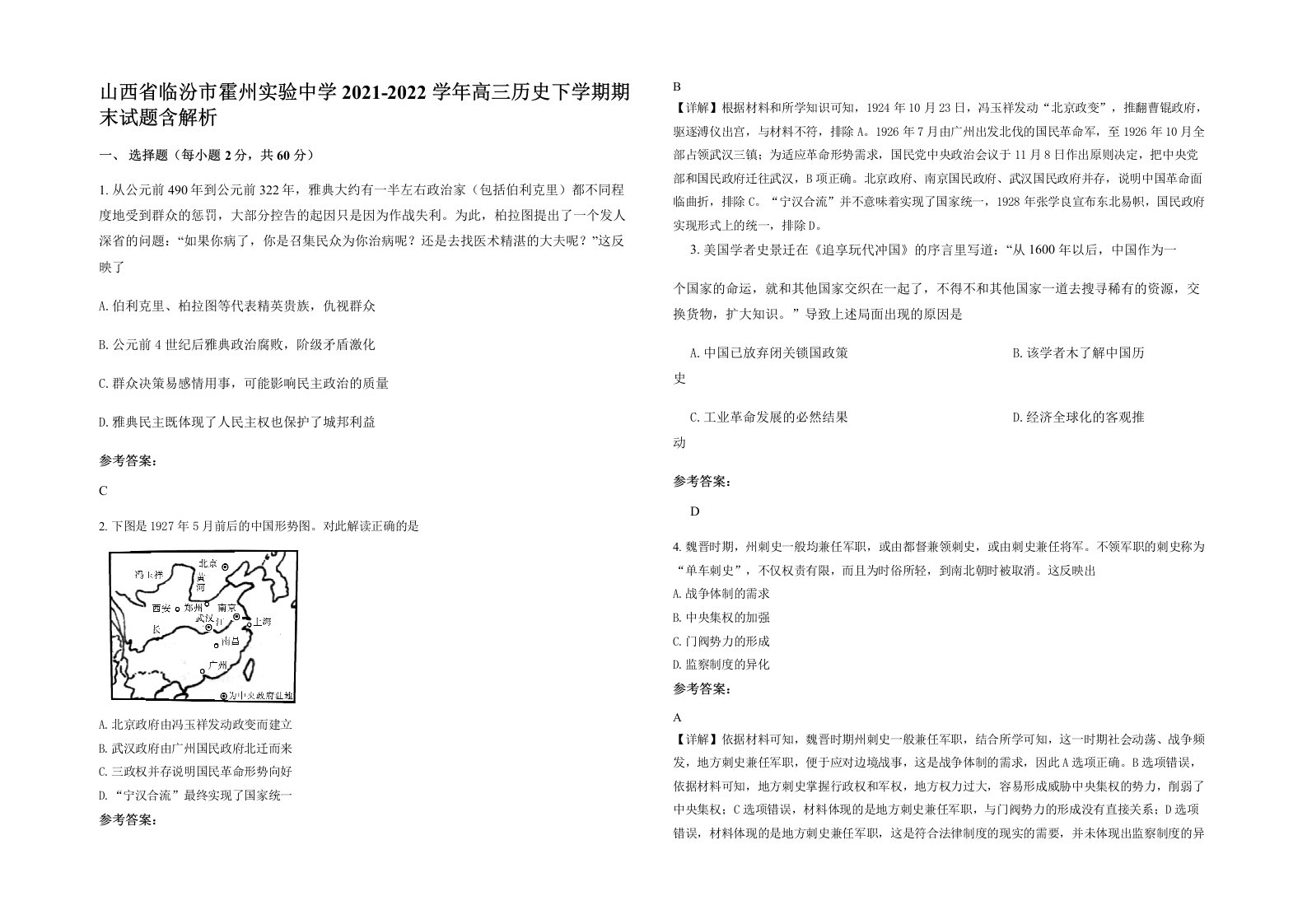 山西省临汾市霍州实验中学2021-2022学年高三历史下学期期末试题含解析