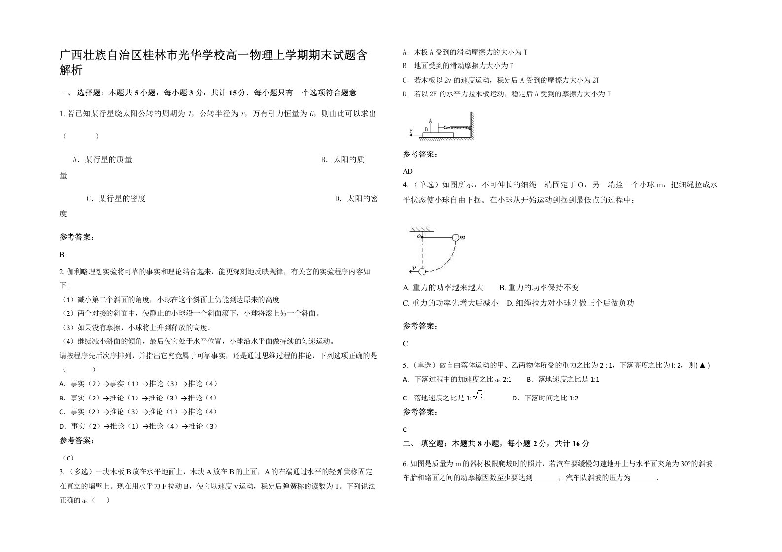 广西壮族自治区桂林市光华学校高一物理上学期期末试题含解析