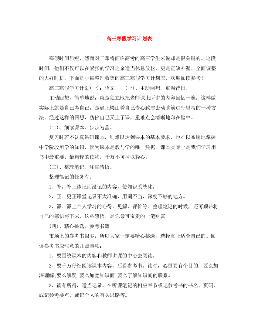 精编之高三寒假学习计划表2