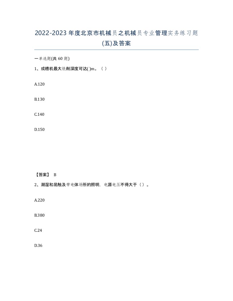 2022-2023年度北京市机械员之机械员专业管理实务练习题五及答案