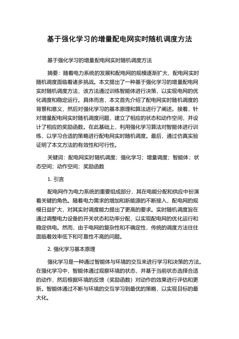 基于强化学习的增量配电网实时随机调度方法