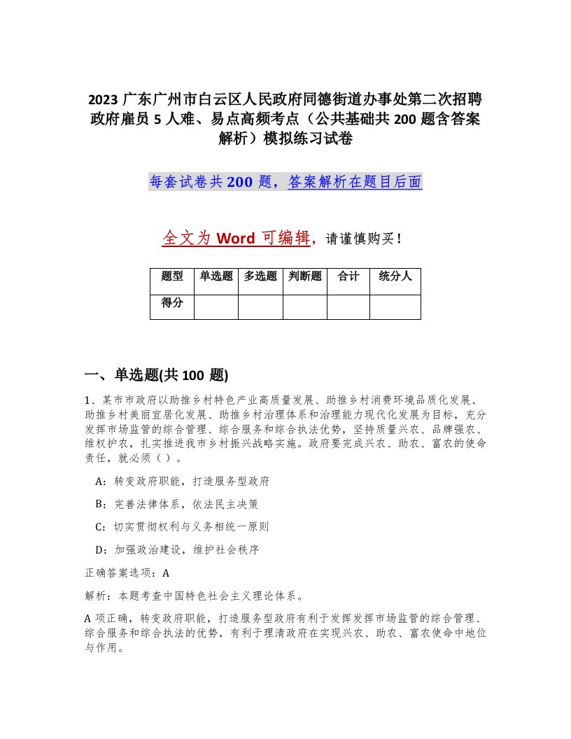 2023广东广州市白云区人民政府同德街道办事处第二次招聘政府雇员5人难易点高频考点公共基础共200题含答案解析模拟练习试卷