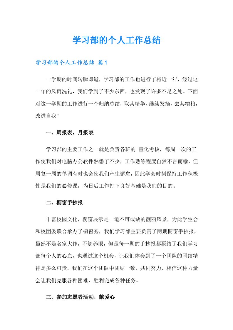 学习部的个人工作总结