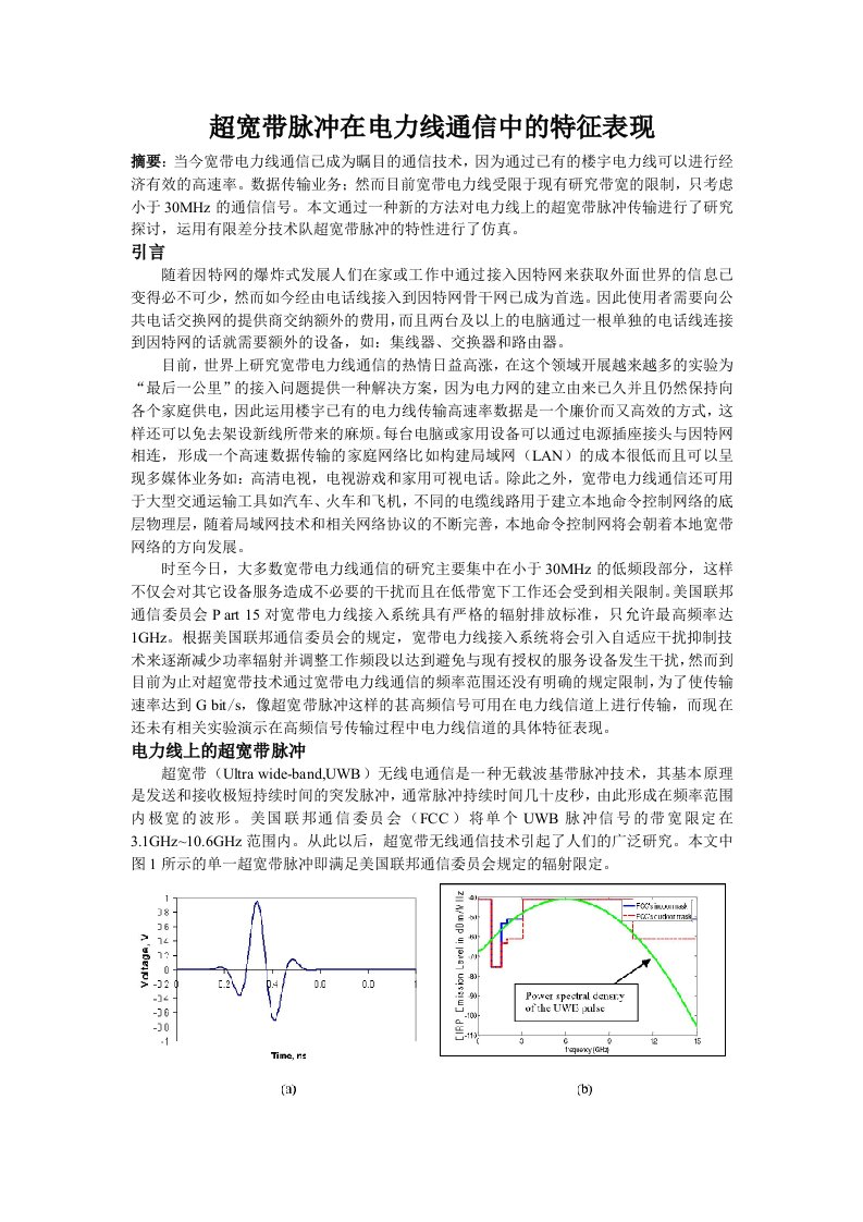 超宽带脉冲在电力线通信中的特征表现