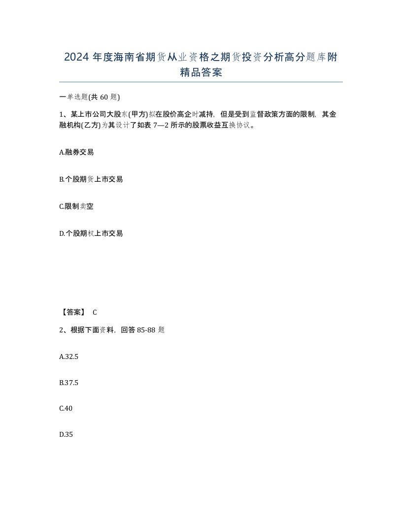 2024年度海南省期货从业资格之期货投资分析高分题库附答案