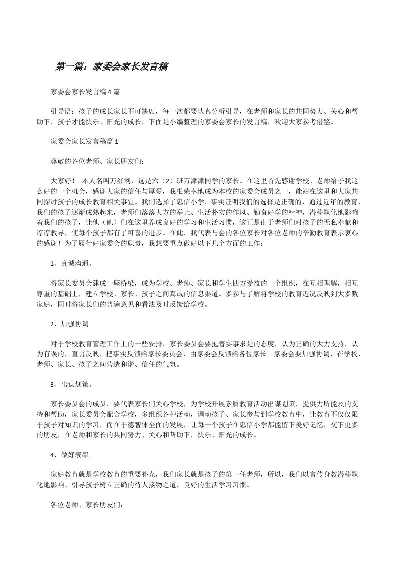 家委会家长发言稿（合集五篇）[修改版]