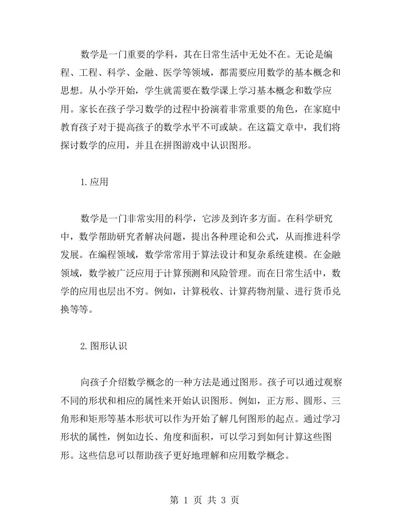 数学家长课堂：拼图游戏在认识图形中的应用