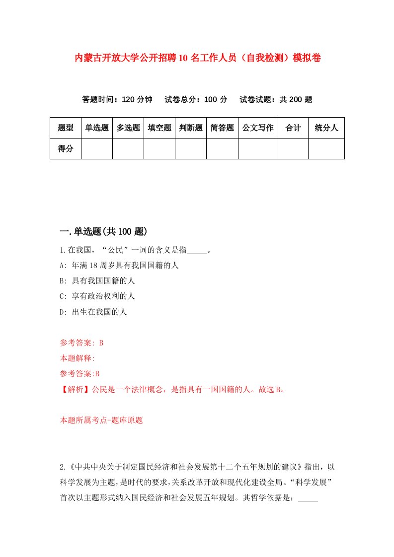 内蒙古开放大学公开招聘10名工作人员自我检测模拟卷7