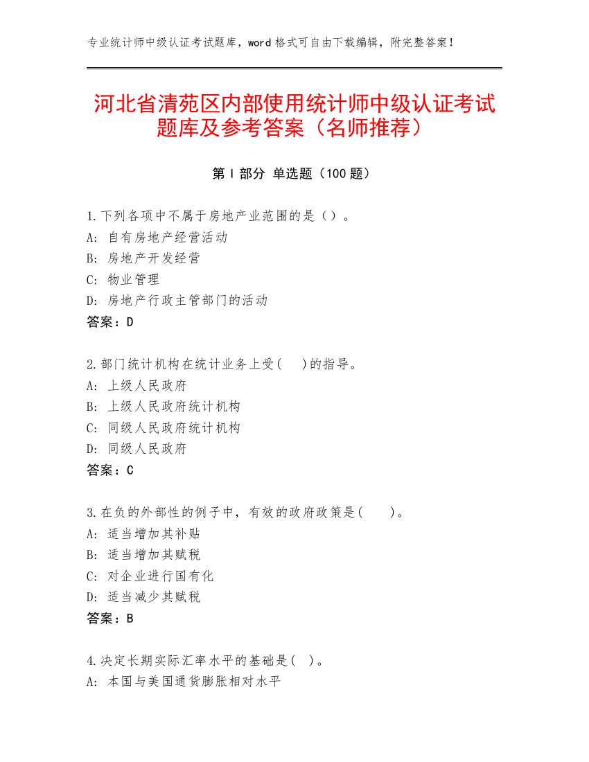 河北省清苑区内部使用统计师中级认证考试题库及参考答案（名师推荐）