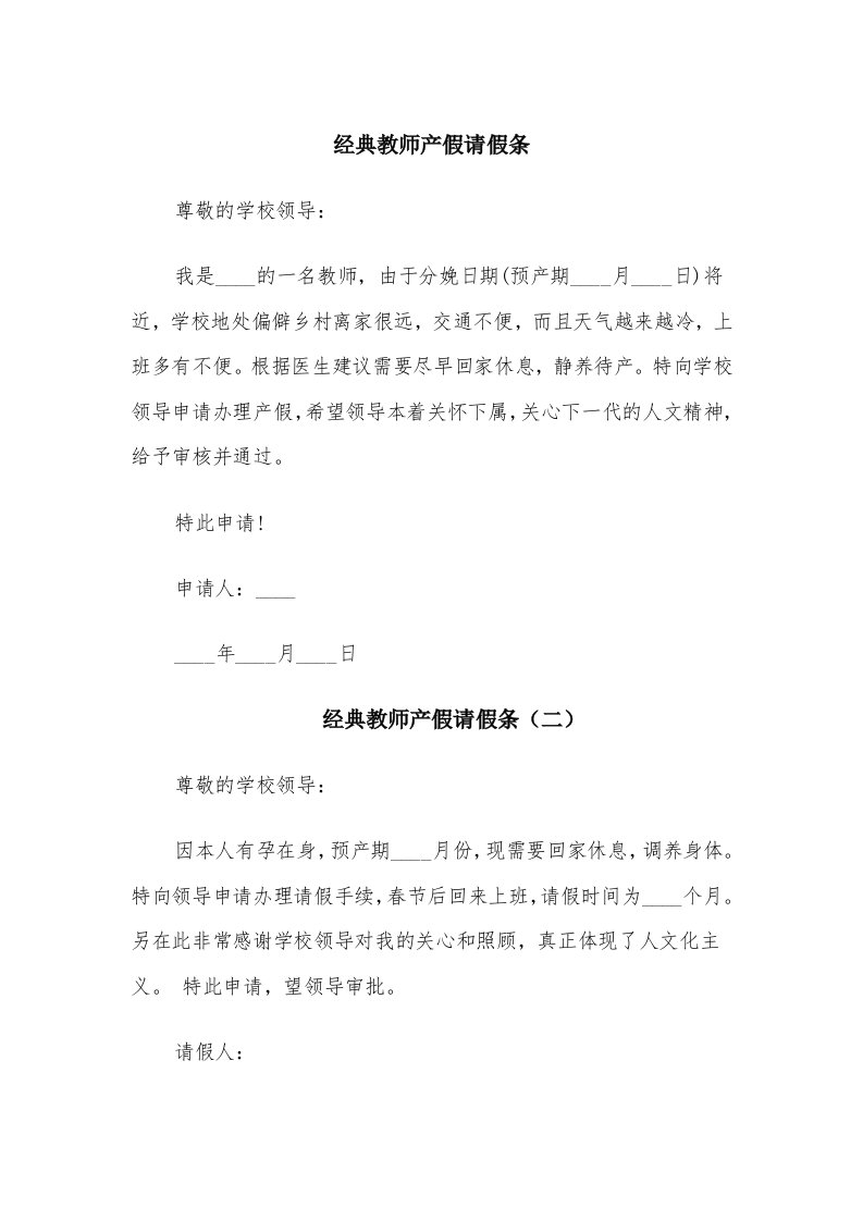 经典教师产假请假条