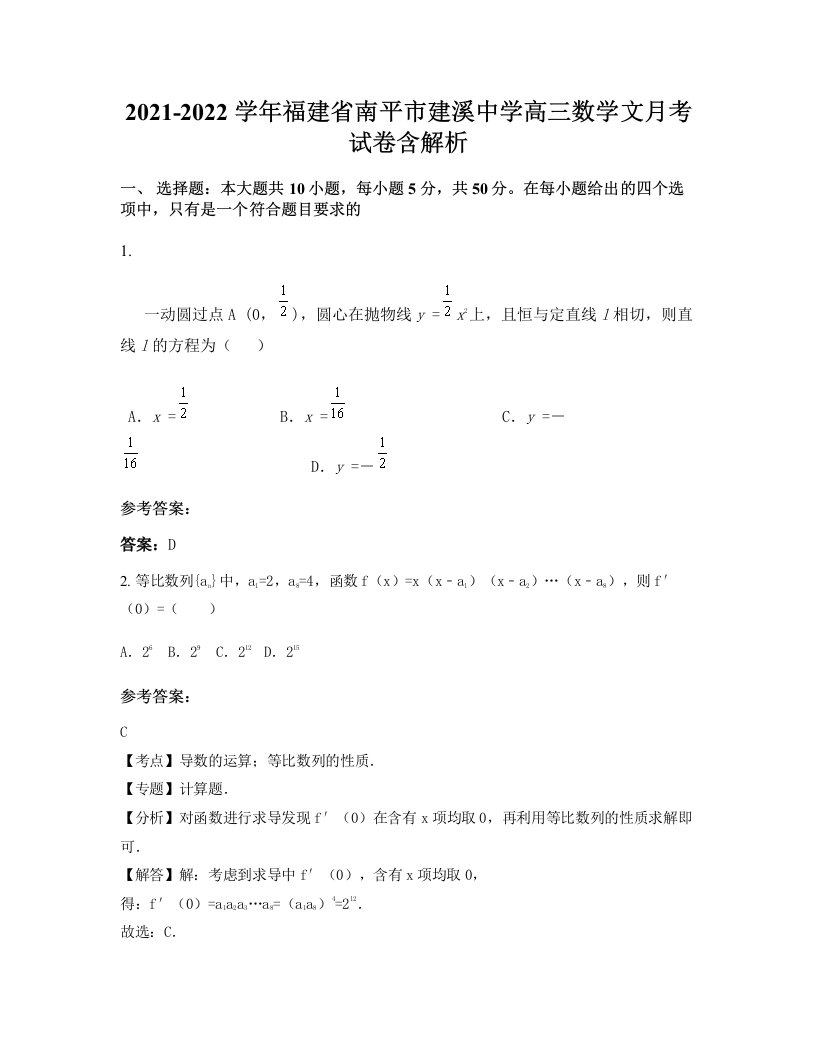 2021-2022学年福建省南平市建溪中学高三数学文月考试卷含解析