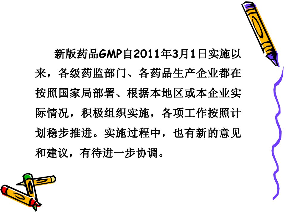 新修订药品GMP实施概况