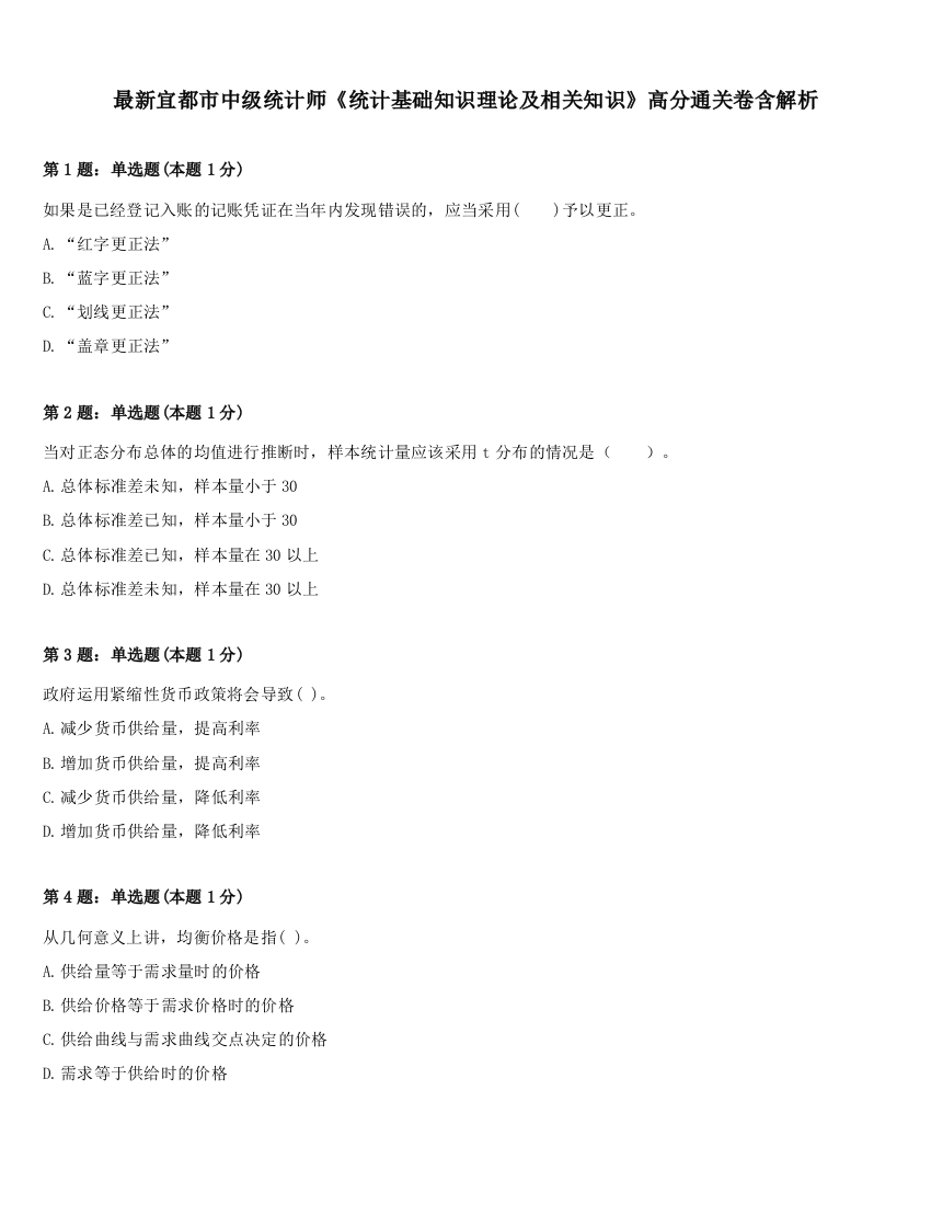 最新宜都市中级统计师《统计基础知识理论及相关知识》高分通关卷含解析