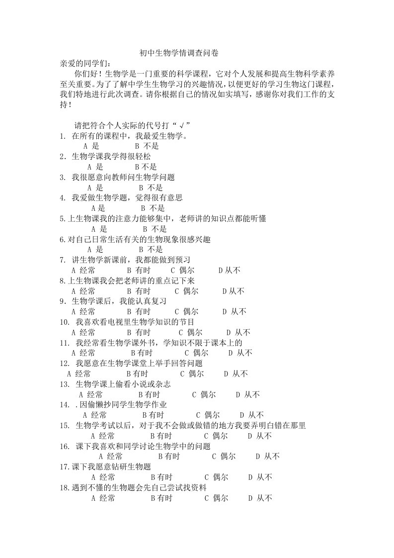 生物学情调查问卷及分析报告