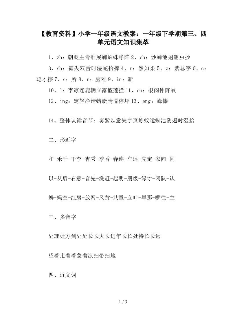 【教育资料】小学一年级语文教案：一年级下学期第三、四单元语文知识集萃