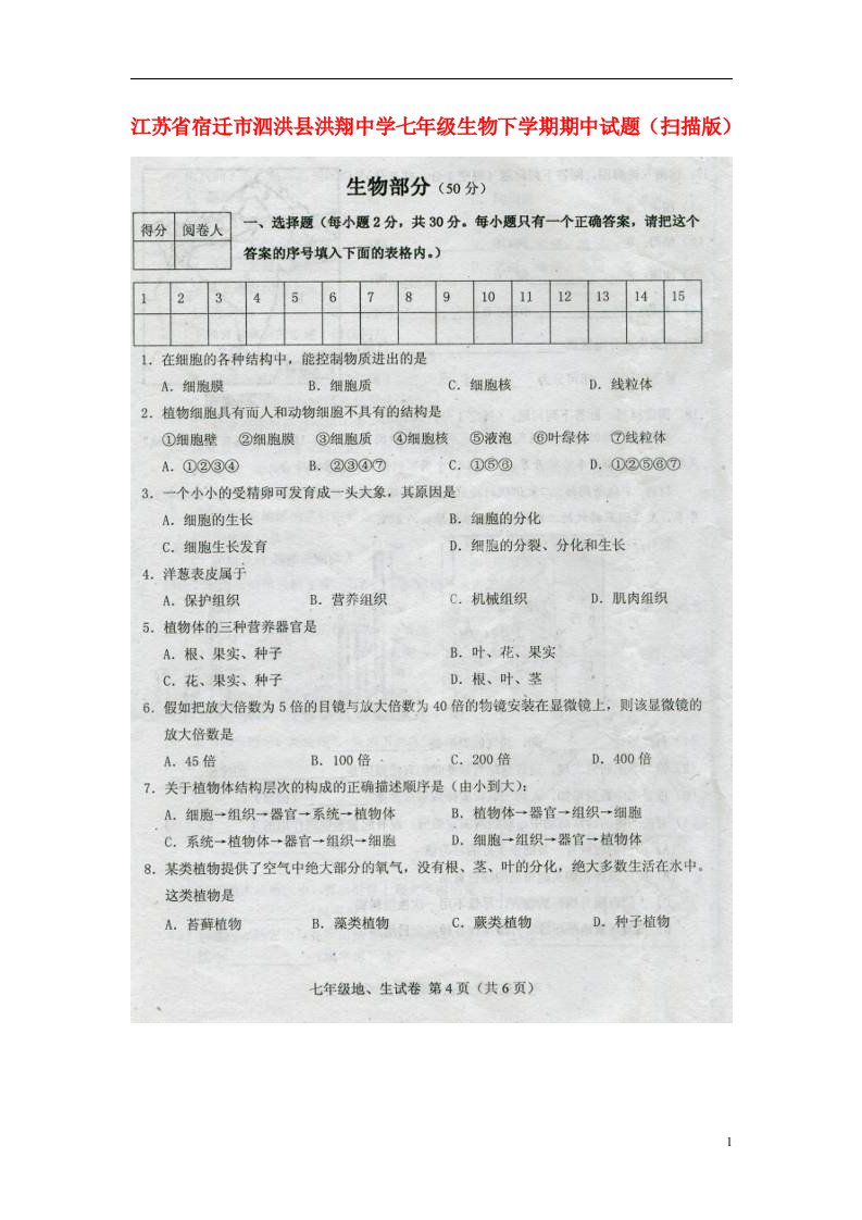 江苏省宿迁市泗洪县洪翔中学七级生物下学期期中试题（扫描版）