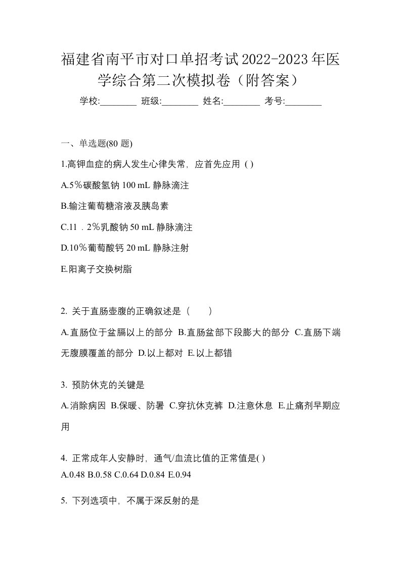 福建省南平市对口单招考试2022-2023年医学综合第二次模拟卷附答案