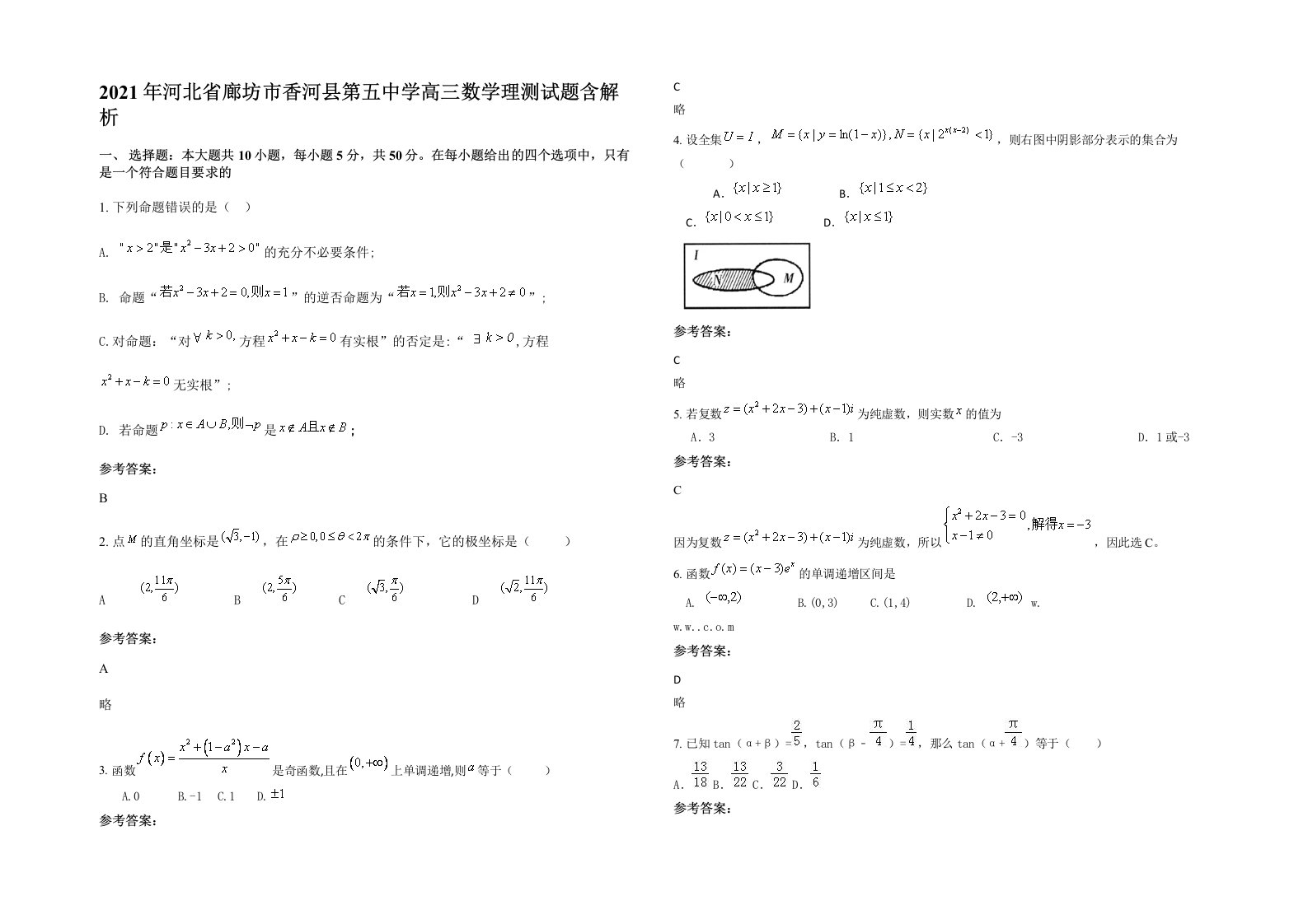 2021年河北省廊坊市香河县第五中学高三数学理测试题含解析