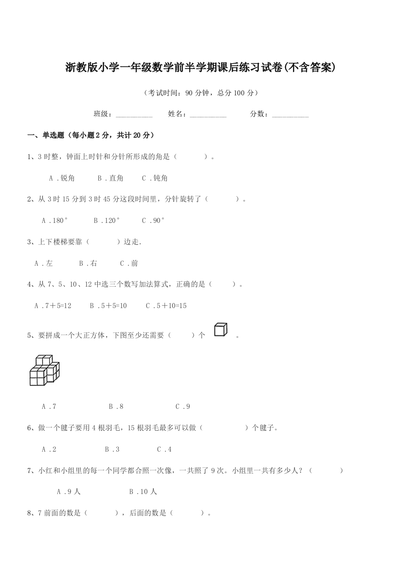 2018-2019年度人教版(一年级)浙教版小学一年级数学前半学期课后练习试卷(不含答案)