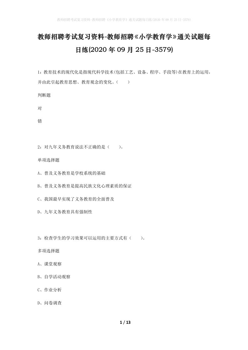 教师招聘考试复习资料-教师招聘小学教育学通关试题每日练2020年09月25日-3579