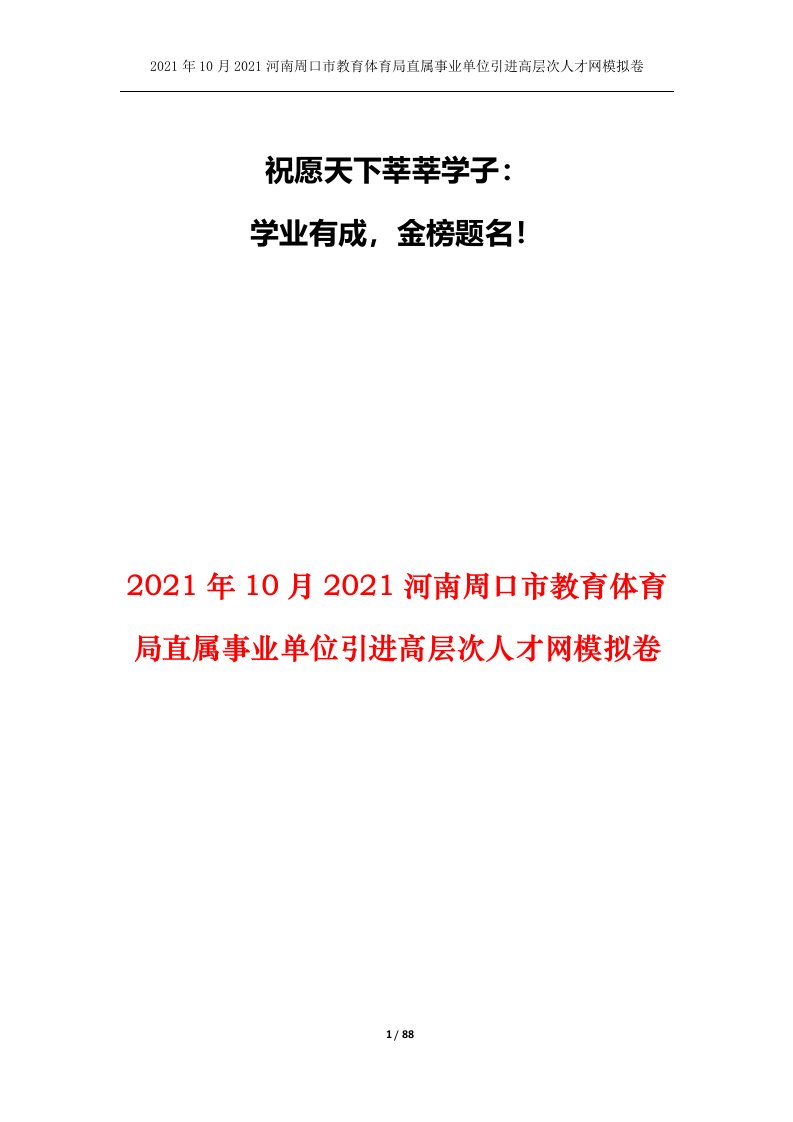 2021年10月2021河南周口市教育体育局直属事业单位引进高层次人才网模拟卷_1