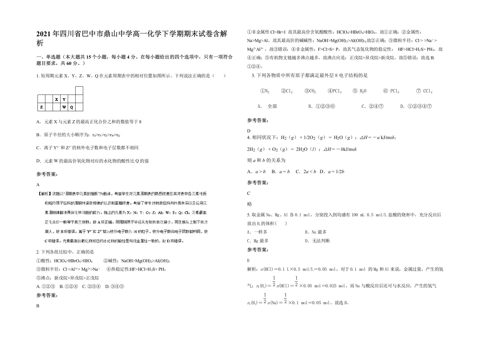 2021年四川省巴中市鼎山中学高一化学下学期期末试卷含解析