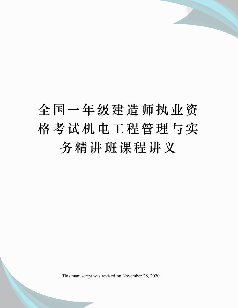 全国一年级建造师执业资格考试机电工程管理与实务精讲班课程讲义