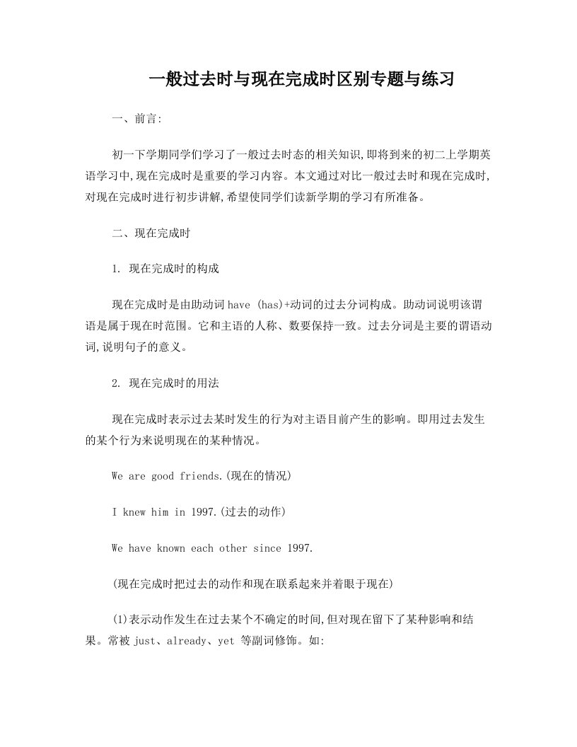 一般过去时与现在完成时区别专题与练习