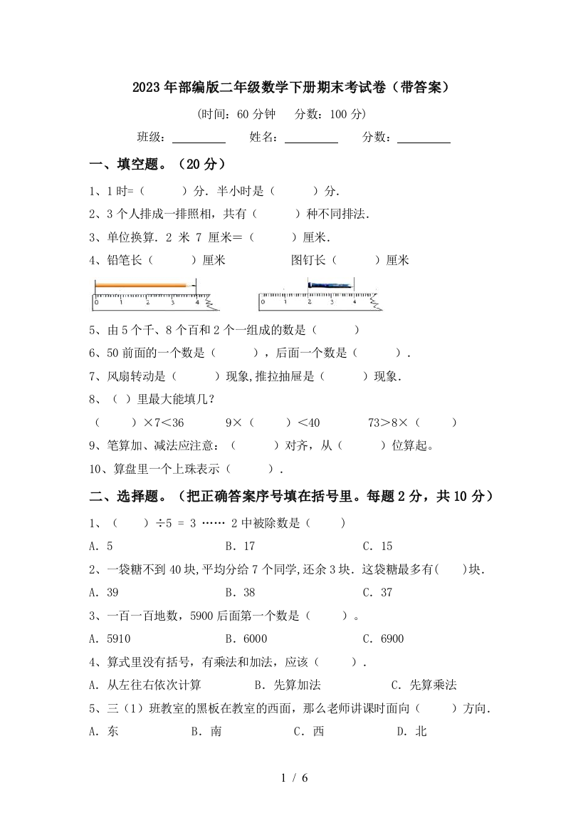 2023年部编版二年级数学下册期末考试卷(带答案)