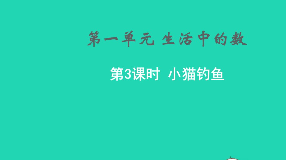 2021秋一年级数学上册第一单元生活中的数第3课时小猫钓鱼课件北师大版