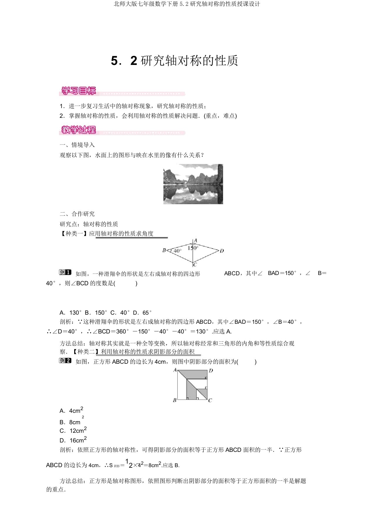 北师大版七年级数学下册52探索轴对称的性质教案