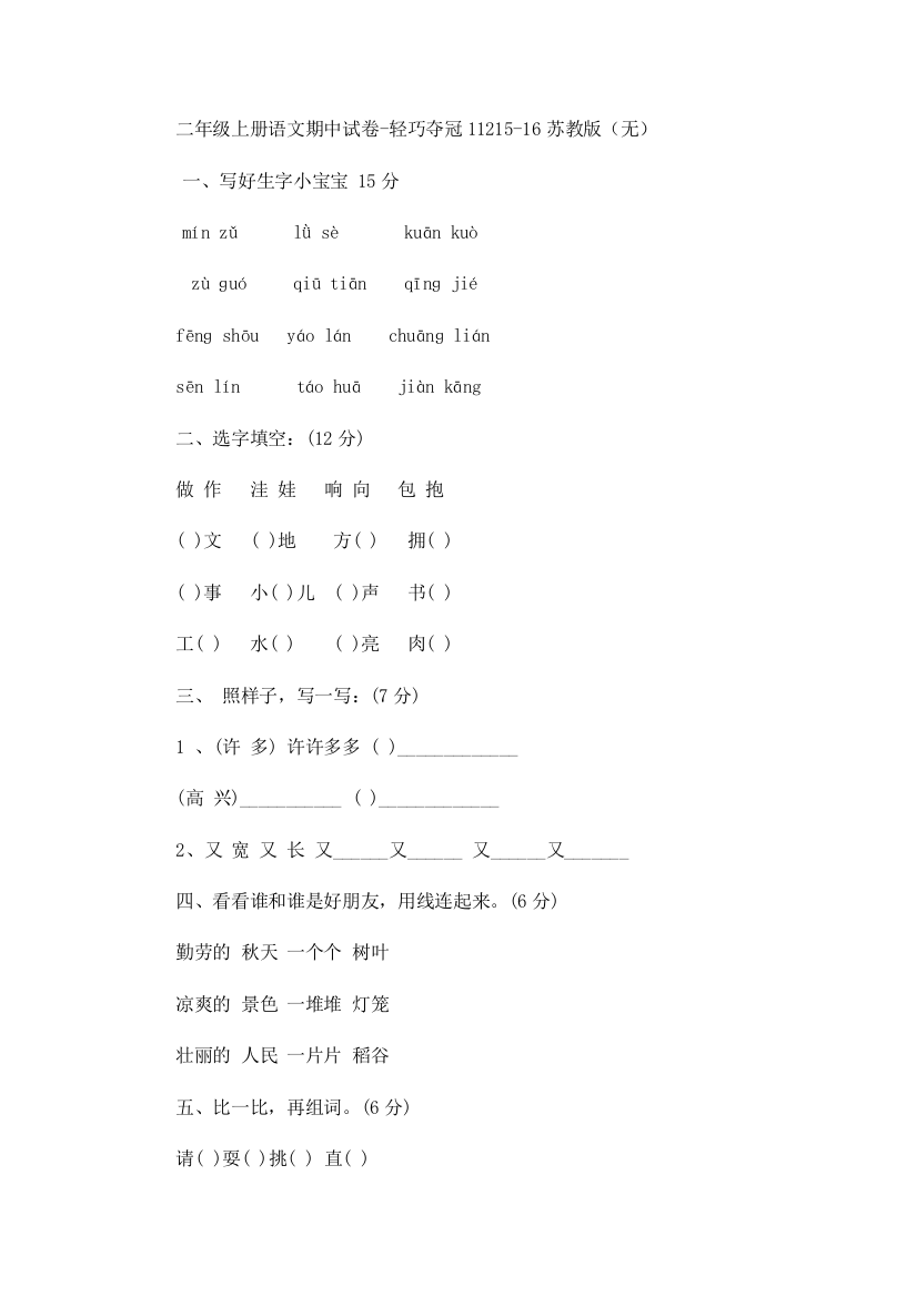 二年级上册语文期中试卷-轻巧夺冠11215-16苏教版（无）