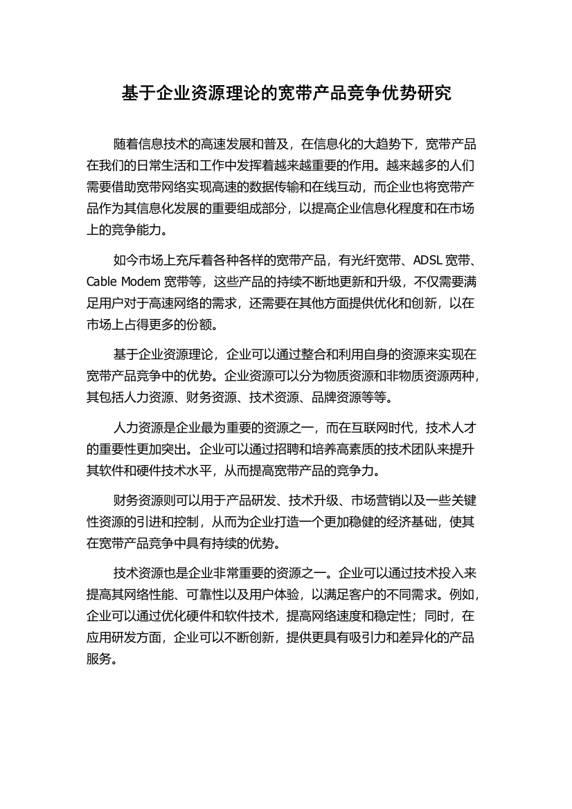 基于企业资源理论的宽带产品竞争优势研究