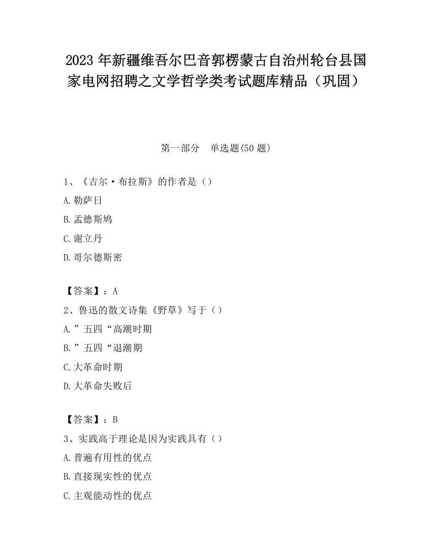 2023年新疆维吾尔巴音郭楞蒙古自治州轮台县国家电网招聘之文学哲学类考试题库精品（巩固）