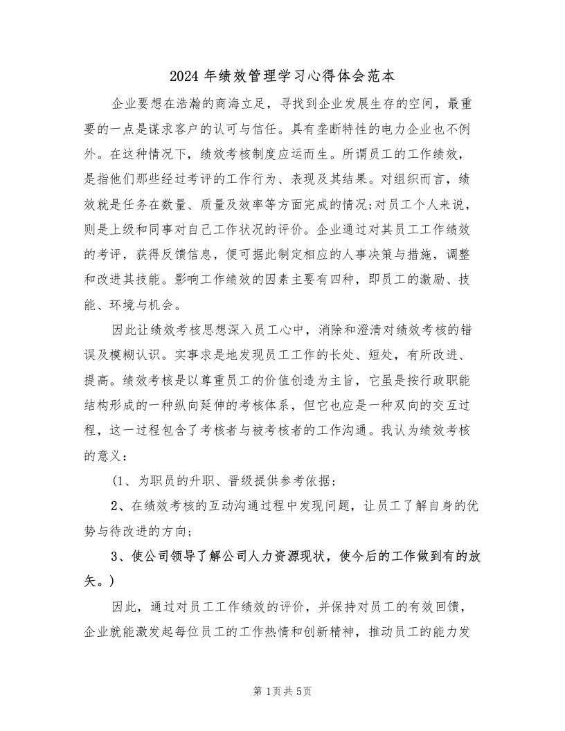 2024年绩效管理学习心得体会范本（2篇）