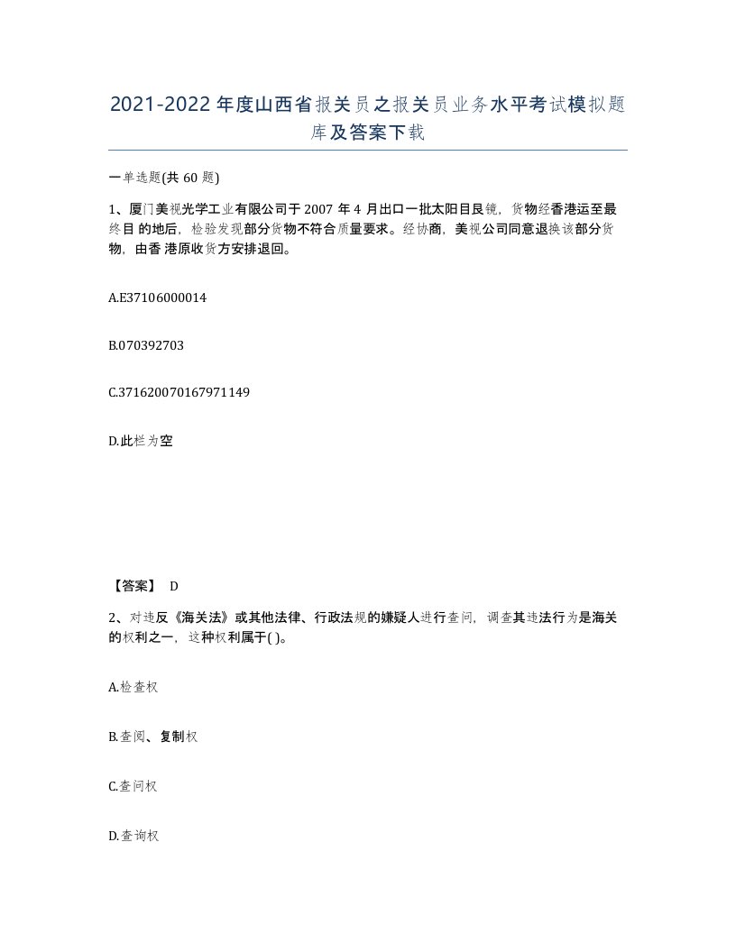 2021-2022年度山西省报关员之报关员业务水平考试模拟题库及答案