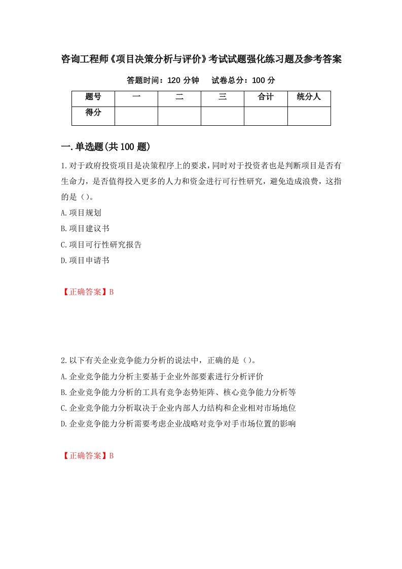 咨询工程师项目决策分析与评价考试试题强化练习题及参考答案第4期