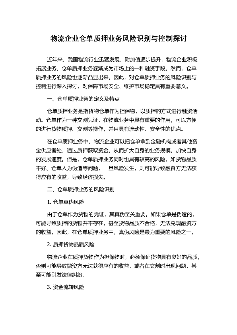 物流企业仓单质押业务风险识别与控制探讨