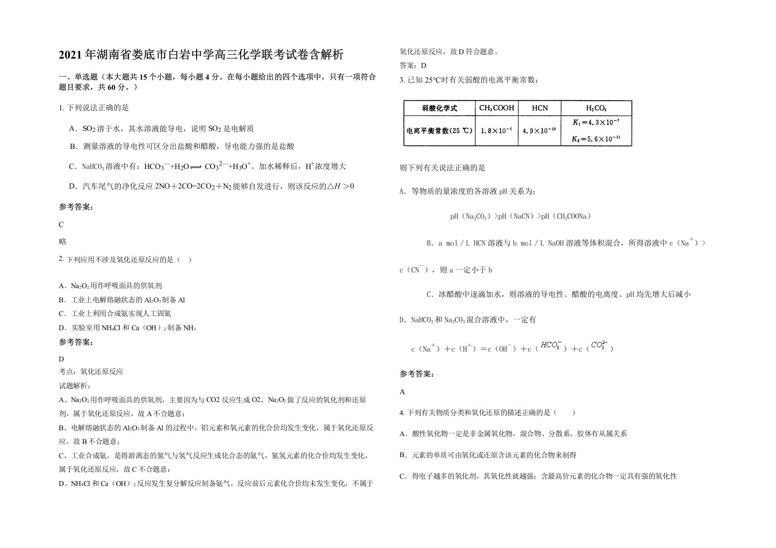 2021年湖南省娄底市白岩中学高三化学联考试卷含解析