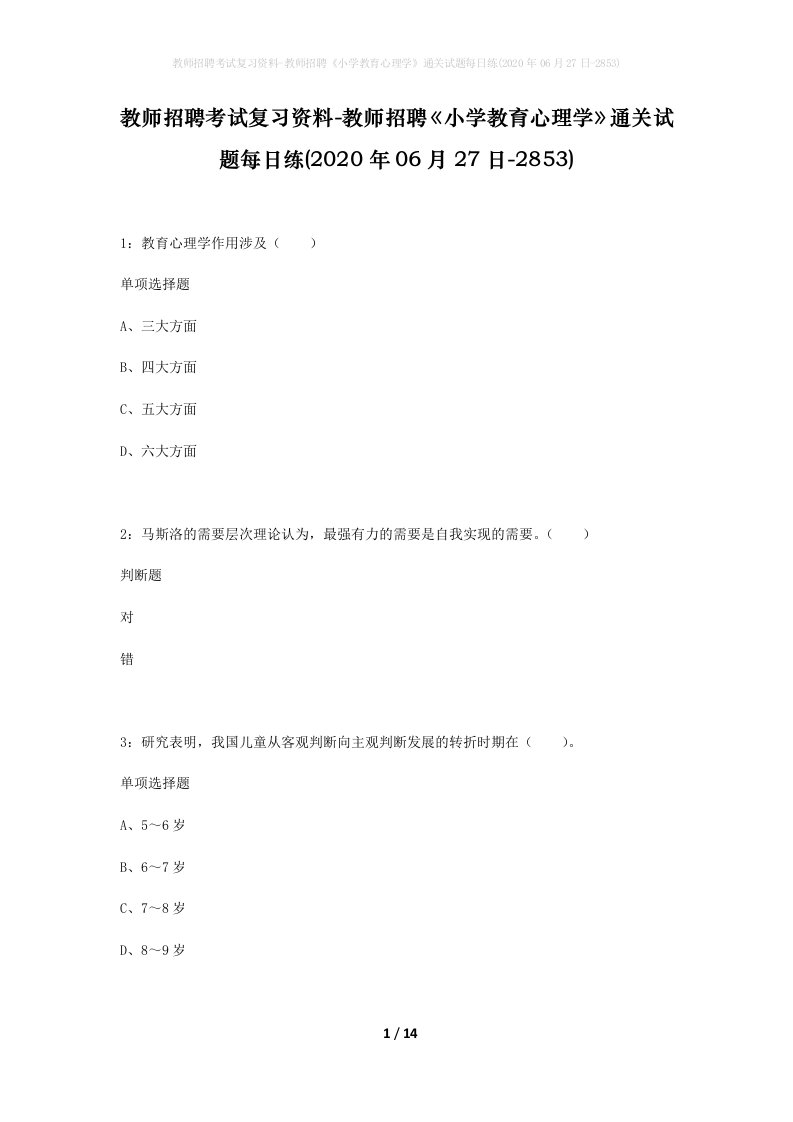 教师招聘考试复习资料-教师招聘小学教育心理学通关试题每日练2020年06月27日-2853