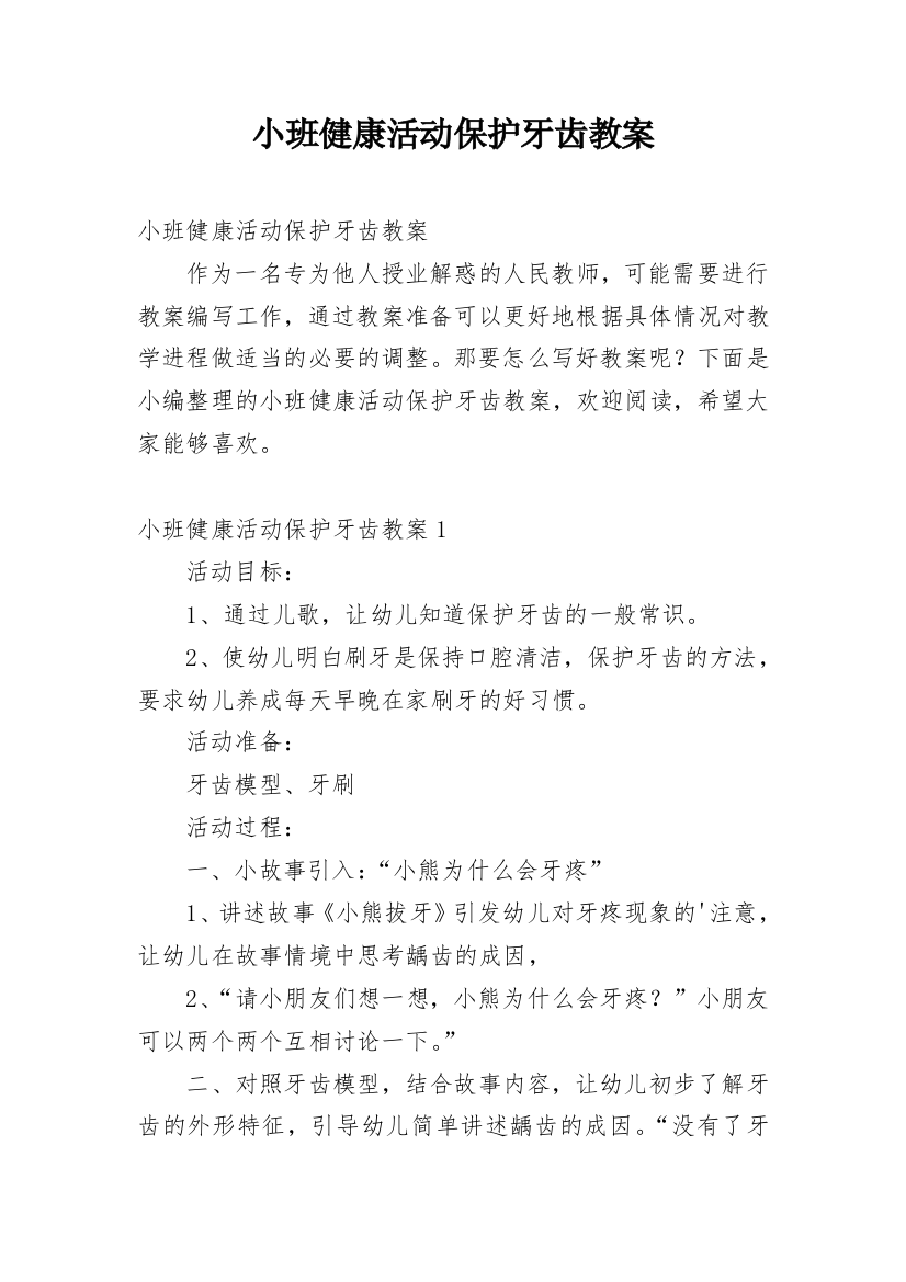 小班健康活动保护牙齿教案