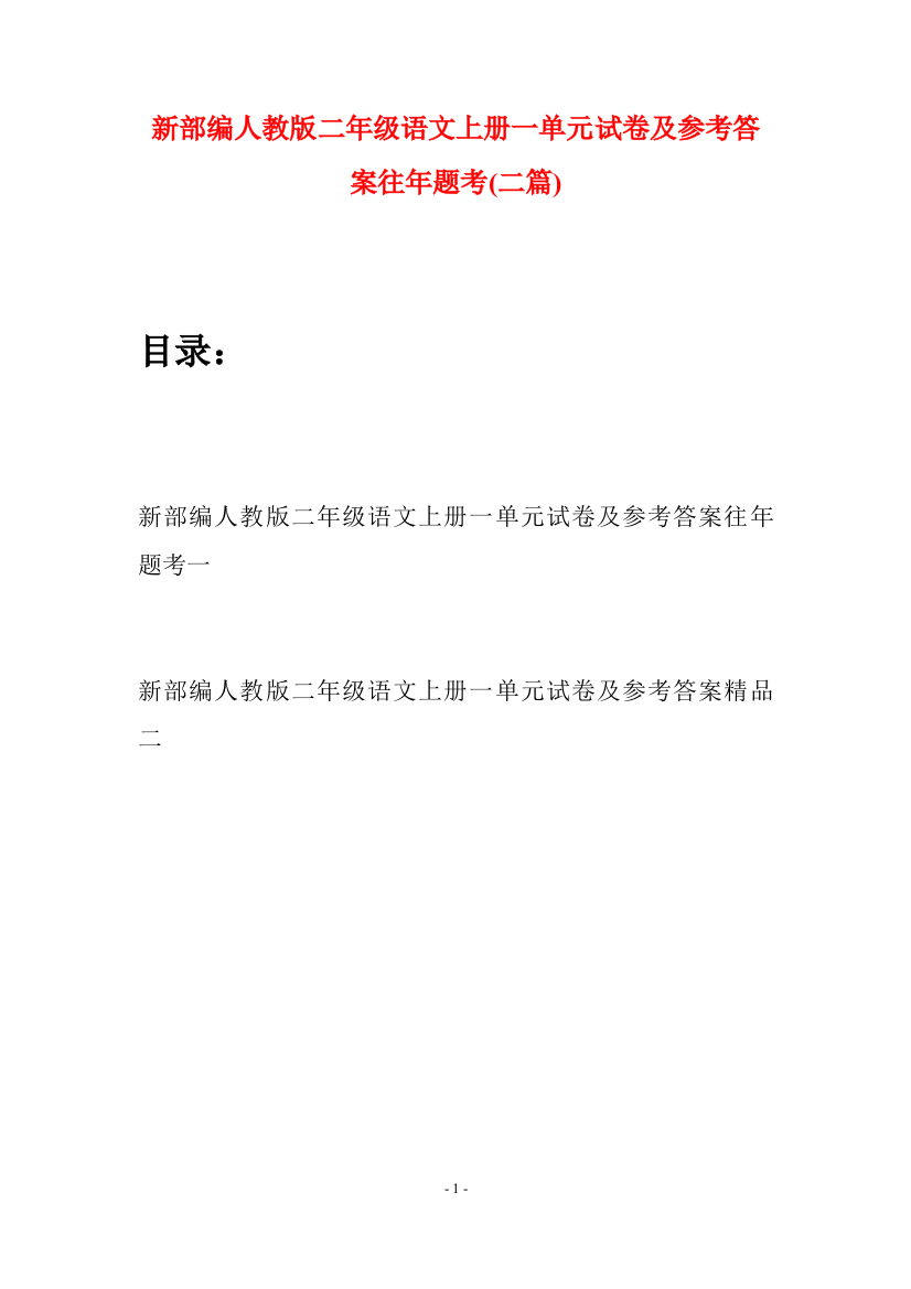 新部编人教版二年级语文上册一单元试卷及参考答案往年题考(二套)