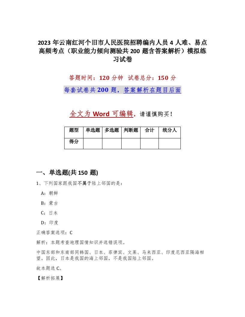 2023年云南红河个旧市人民医院招聘编内人员4人难易点高频考点职业能力倾向测验共200题含答案解析模拟练习试卷