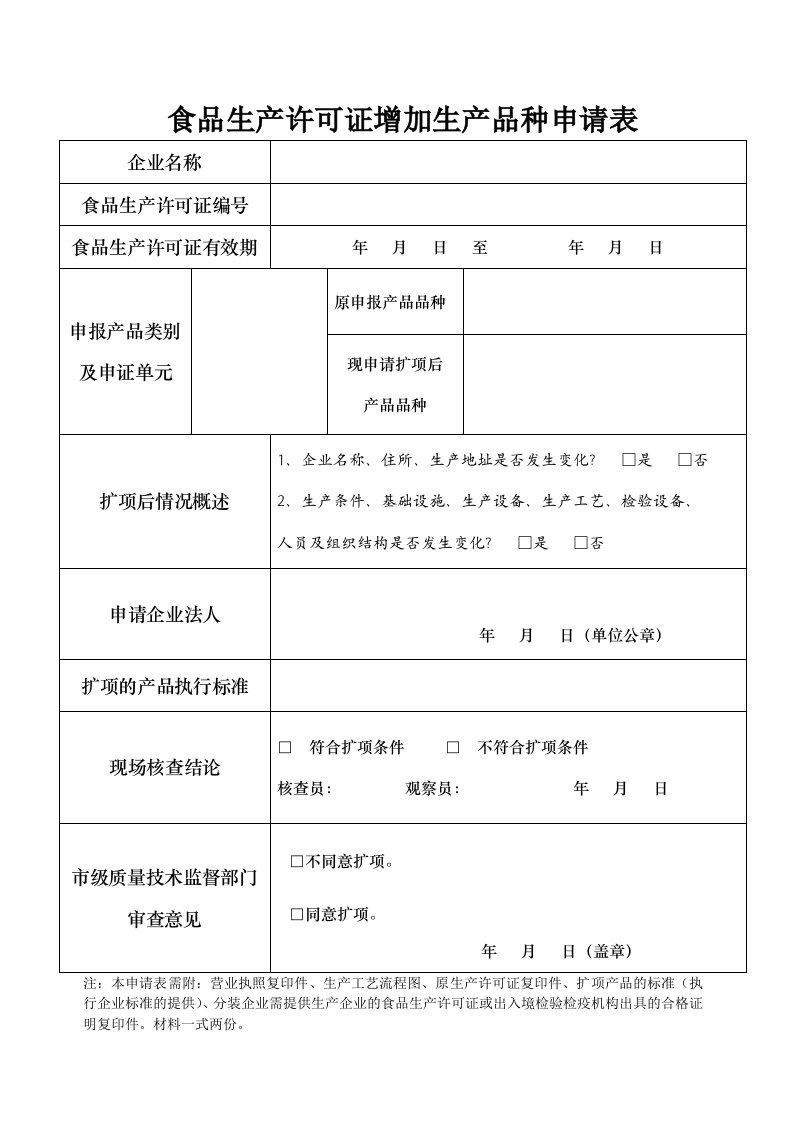 食品生产许可证增加生产品种申请表