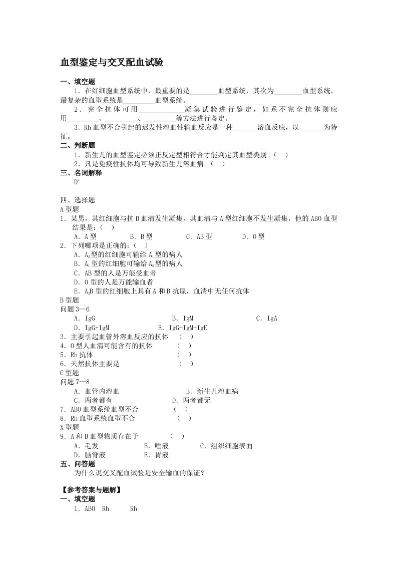 实验诊断学-9‘血型鉴定与交叉配血试验