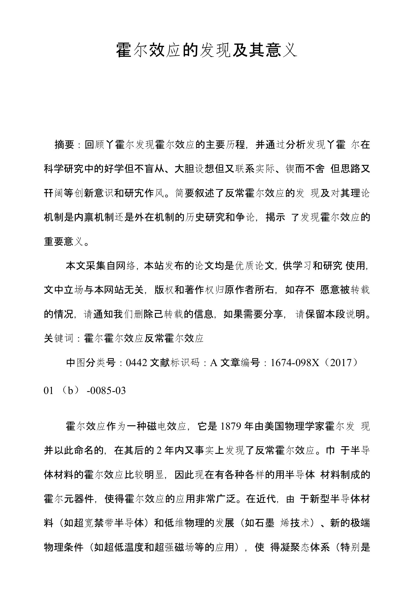 霍尔效应的发现及其意义