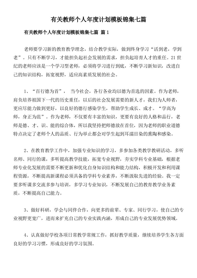 有关教师个人年度计划模板锦集七篇