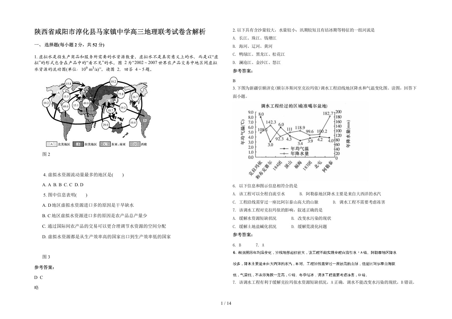 陕西省咸阳市淳化县马家镇中学高三地理联考试卷含解析